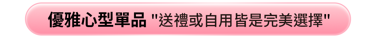優雅心型單品