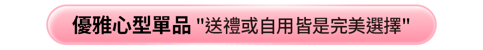 優雅心型單品