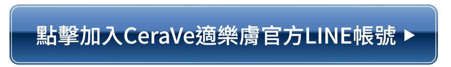點擊加入CeraVe適樂膚官方LINE帳號