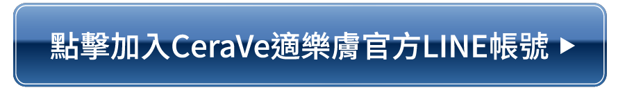 點擊加入CeraVe適樂膚官方LINE帳號