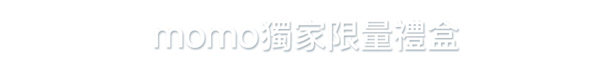 限量禮盒送正貨