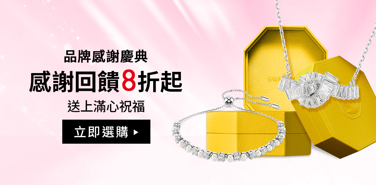 品牌感謝慶典