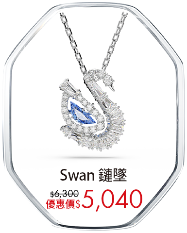Swan 鏈墜