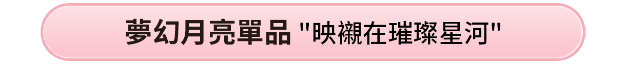 夢幻月亮單品
