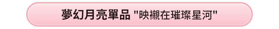 心型時髦單品