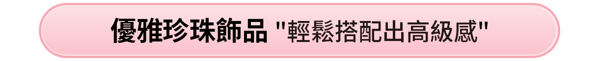 優雅珍珠飾品