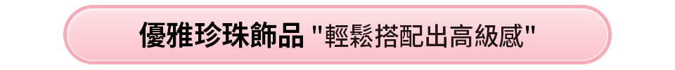優雅珍珠飾品