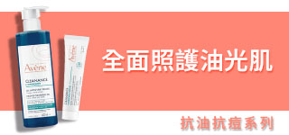 全面照護油光肌