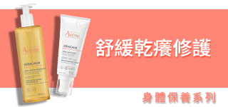 舒緩乾癢修護
