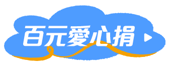 百元捐