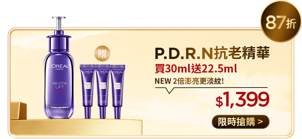 87折 P.D.R.N抗老精華 買30ml送22.5ml NEW 2倍澎亮更淡紋 $1,399 限時搶購