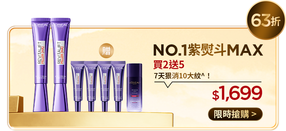 63折 NO.1紫熨斗MAX 買2送5 7天狠消10大紋^! $1,699 限時搶購