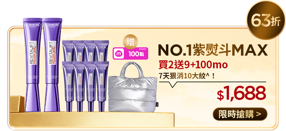 63折 NO.1紫熨斗MAX 買2送9+100mo 7天狠消10大紋^! $1,688 限時搶購
