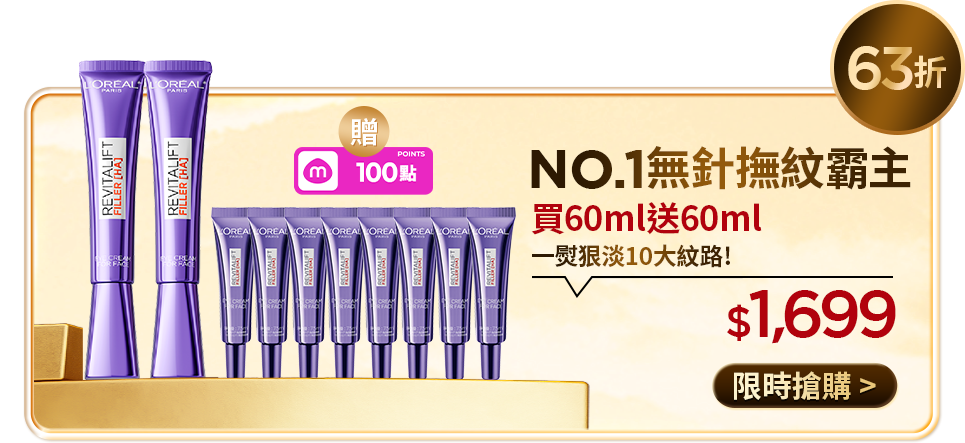 63折 NO.1無針撫紋霸主 買60ml送60ml 一熨狠淡10大紋路! $1,699 限時搶購