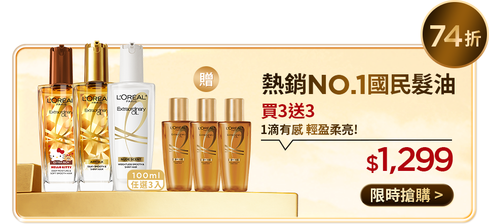 74折 熱銷NO.1國民髮油 買3送3 1滴有感 輕盈柔亮! $1,299 限時搶購