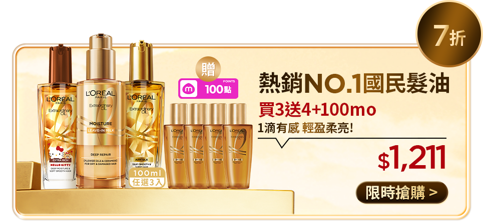 7折 熱銷NO.1國民髮油 買3送4+100mo 1滴有感 輕盈柔亮! $1,211 限時搶購