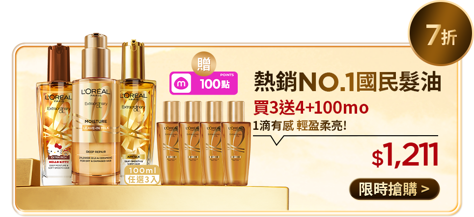 7折 熱銷NO.1國民髮油 買3送4+100mo 1滴有感 輕盈柔亮! $1,211 限時搶購