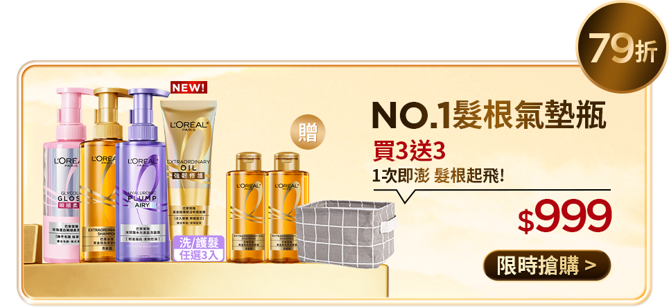 79折 NO.1髮根氣墊瓶 買3送3 1次即澎 髮根起飛! $999 限時搶購