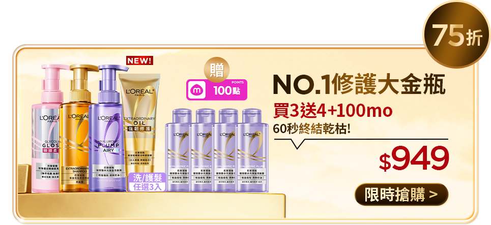 75折 NO.1修護大金瓶 買3送4+100mo 60秒終結乾枯! $949 限時搶購