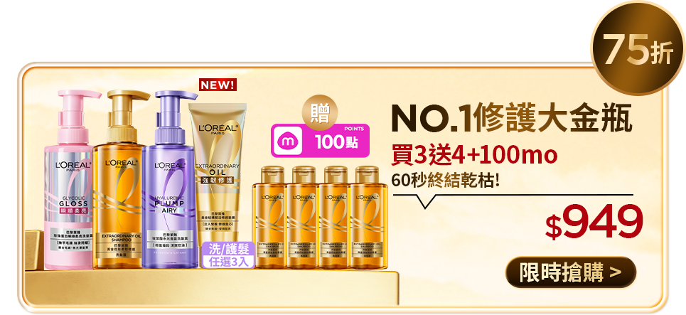 75折 NO.1修護大金瓶 買3送4+100mo 60秒終結乾枯! $949 限時搶購
