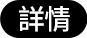 詳情