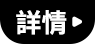 詳情