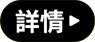 詳情