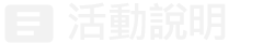 活動說明