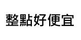 整點好便宜