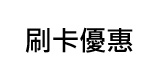 刷卡優惠