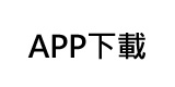 APP下載
