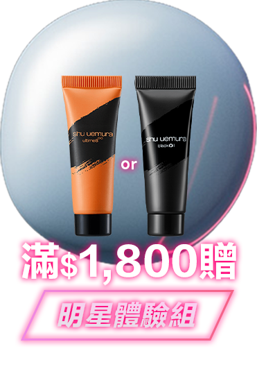 無極限的滿額好禮