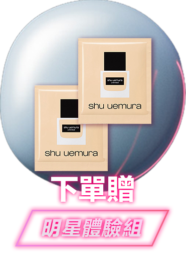 無極限的滿額好禮