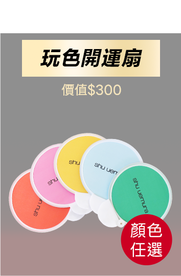 無極限的滿額好禮