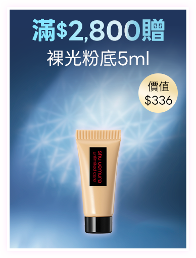 無極限的滿額好禮