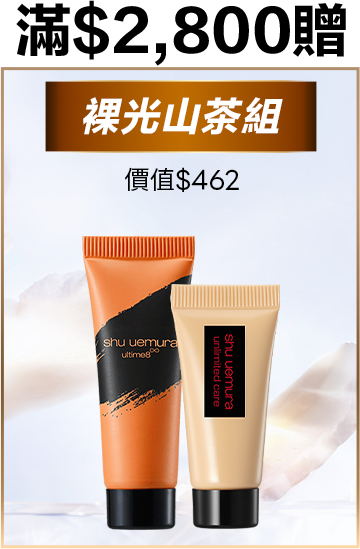 無極限的滿額好禮