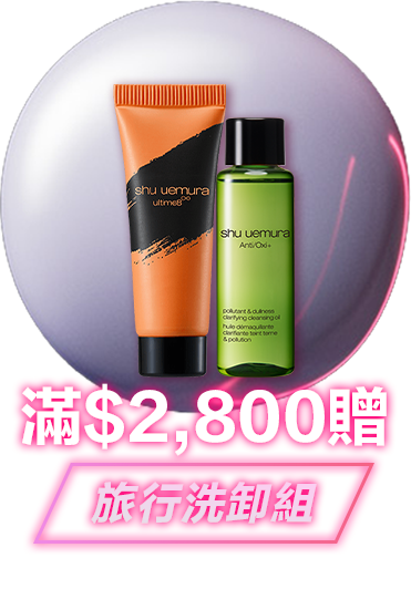 無極限的滿額好禮