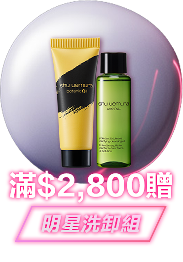 無極限的滿額好禮