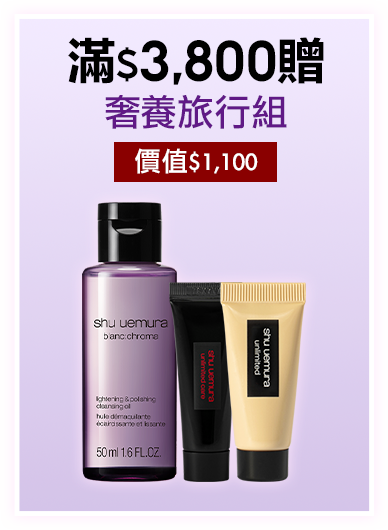 無極限的滿額好禮