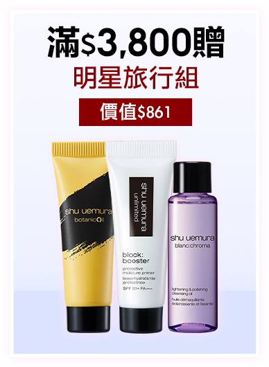 無極限的滿額好禮