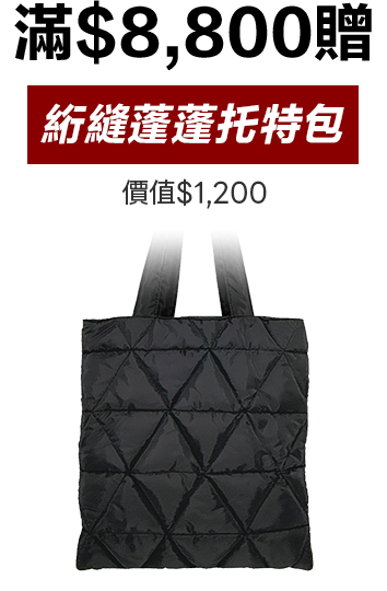 無極限的滿額好禮