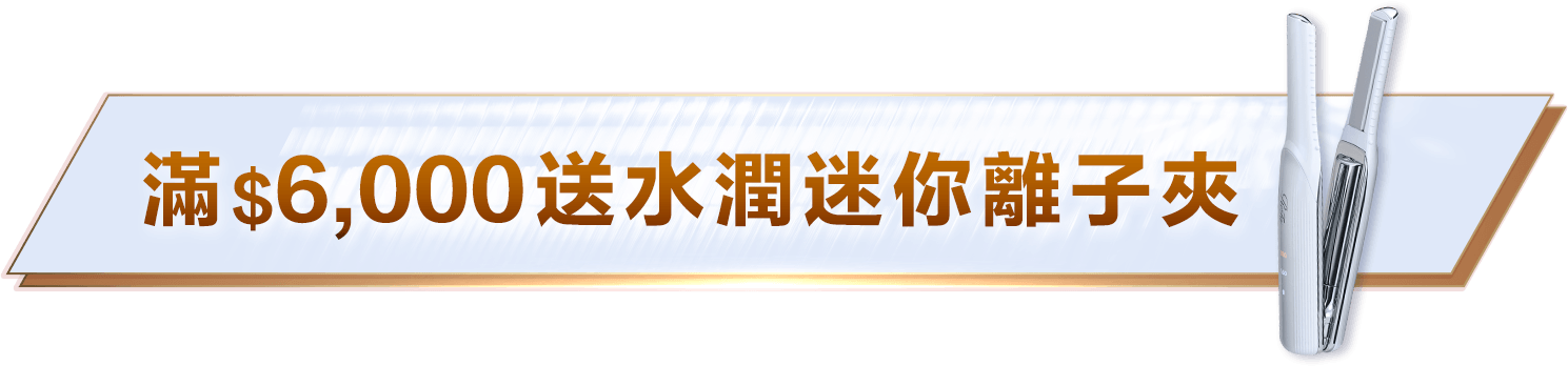 無極限的滿額好禮