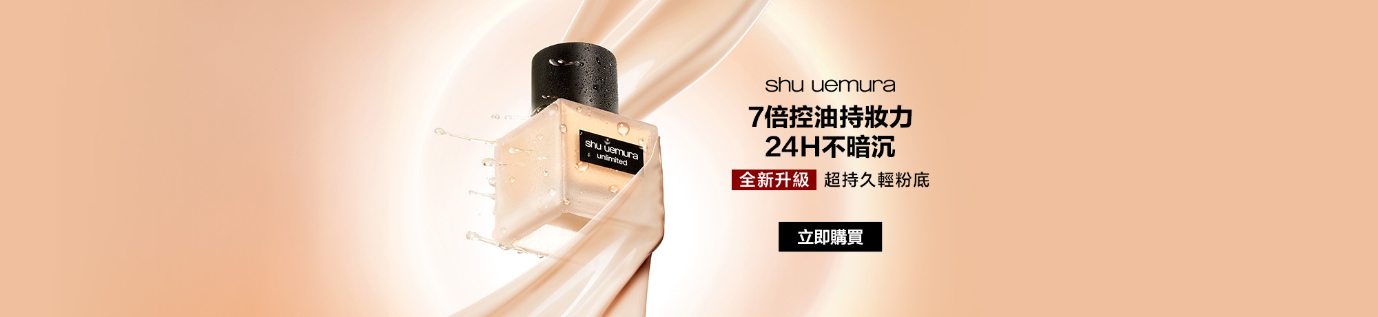 無極限持久輕粉底