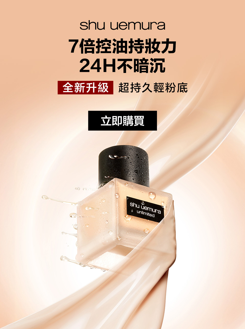 無極限持久輕粉底