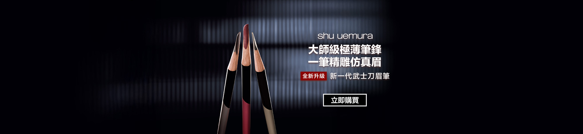 新一代武士刀眉筆
