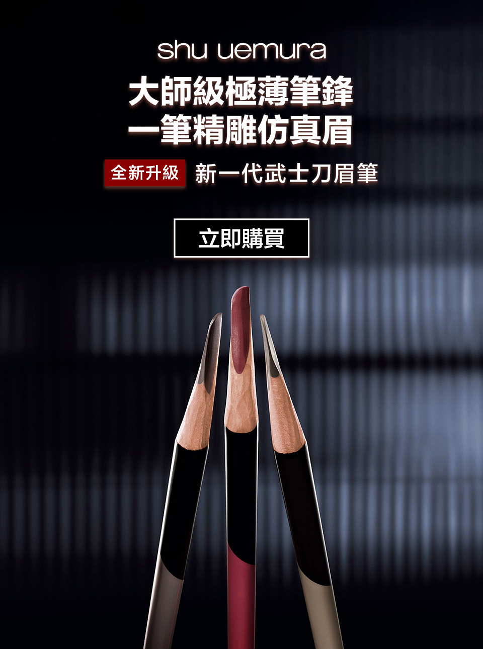新一代武士刀眉筆