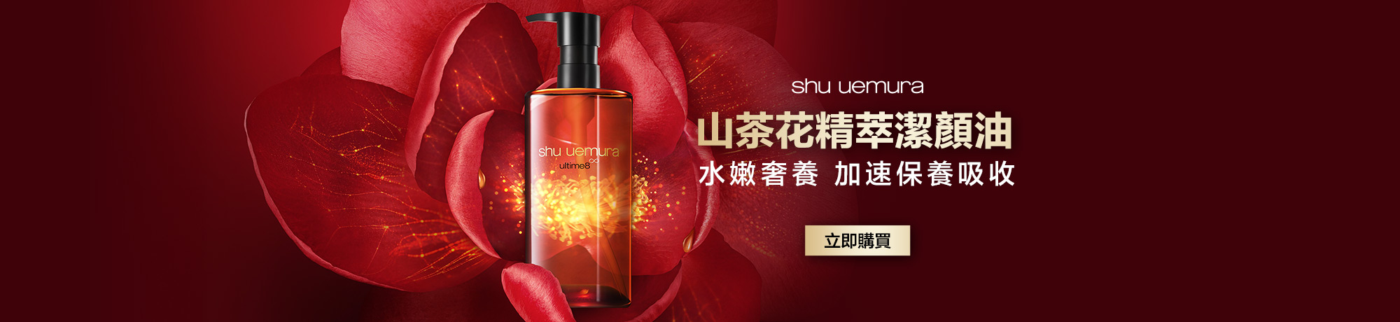 山茶花精萃潔顏油