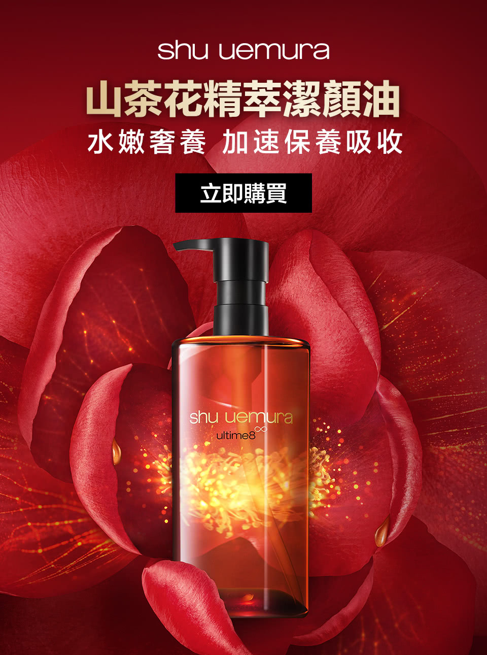 山茶花精萃潔顏油