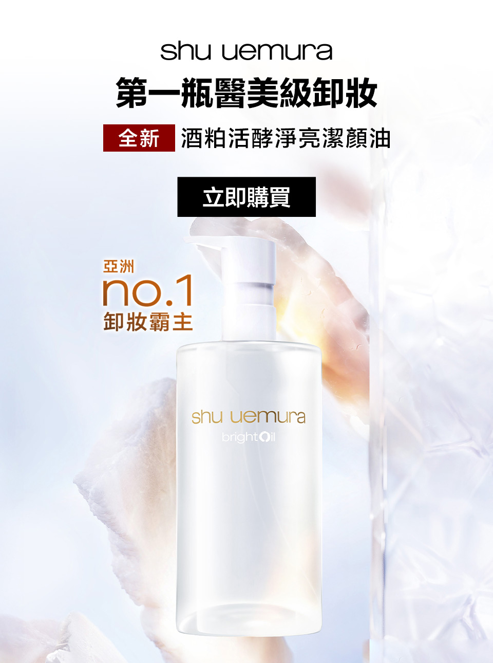 酒粕活酵淨亮潔顏油