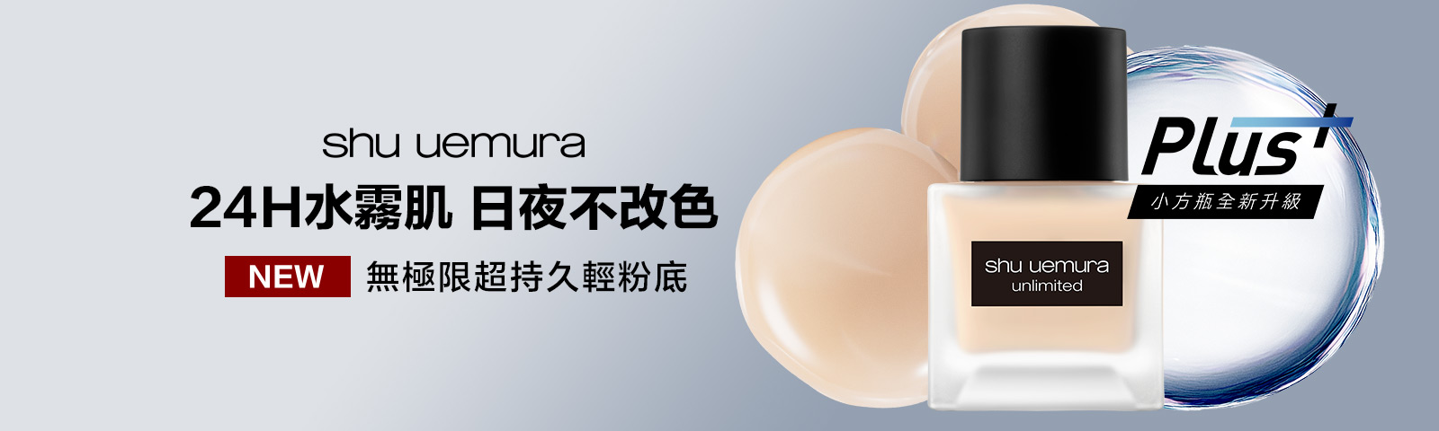 無極限持久輕粉底